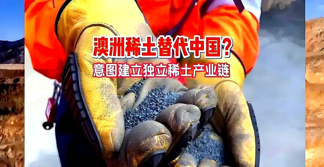 澳大利亚企业宣布完成重稀土生产，就便迫不及待地宣称要打破中国在全球稀土领域的主导