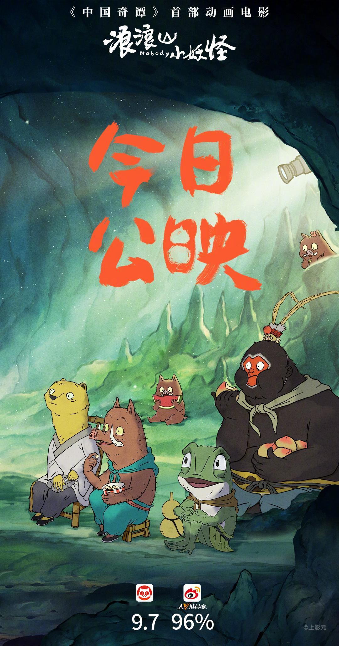 浪浪山小妖怪今日上映《中国奇谭》首部动画电影《浪浪山小妖怪》今日公映，影片讲述