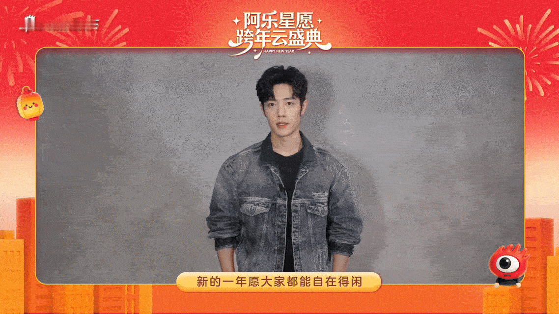 肖战的2026新年祝福肖战把角色名藏在新年祝福里别划走！在【阿乐星愿跨年云盛典