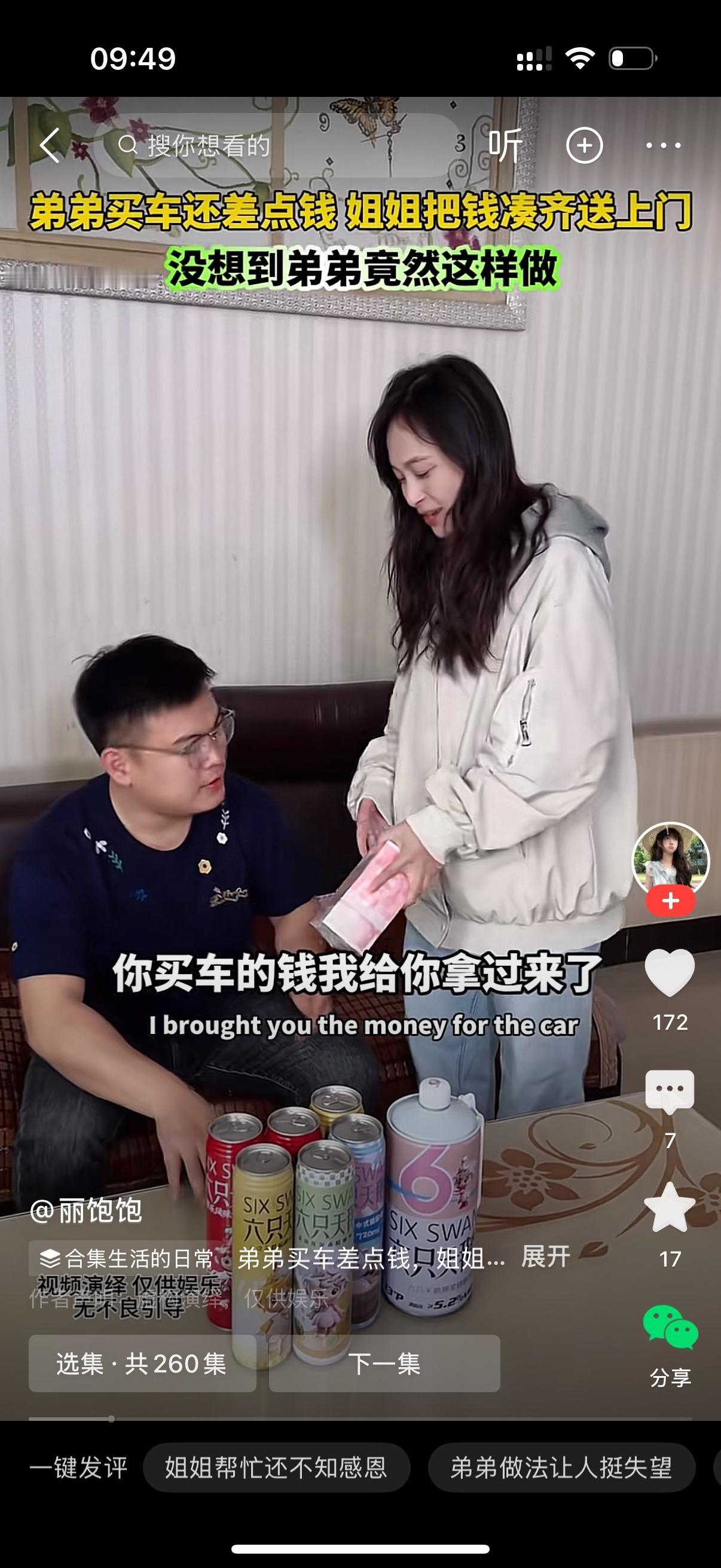 姐姐欢天喜地的给弟弟送钱说，弟，你买车的钱我给你拿过来了。弟弟高兴地收下，说，姐