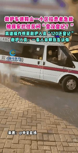 这位保安的年龄看起来也不是很大了，可怎么就不灵活呢？救护车来了还要去登记！病号