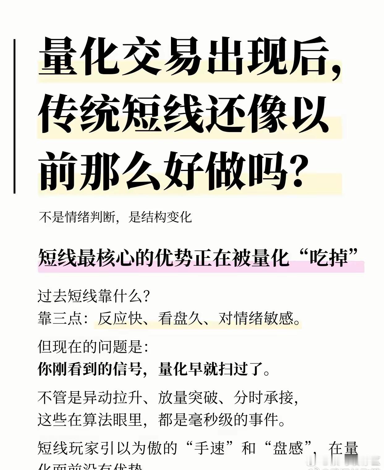 量化交易对传统短线交易的影响，核心结论如下：1.传统优势丧失：过去短线靠“反应