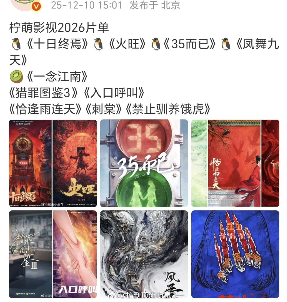 柠萌影视2026片单，好大一个《凤舞九天》，龚俊的手是真漂亮啊，坐等2026Q1