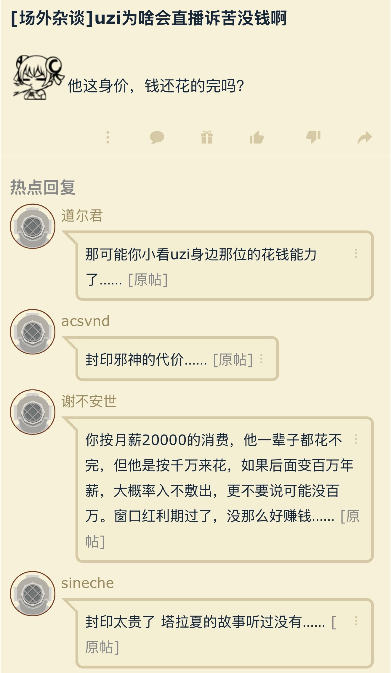 Uzi直播诉苦没米了吗？按道理说这么头部的流量，应该不缺米啊……英雄联盟