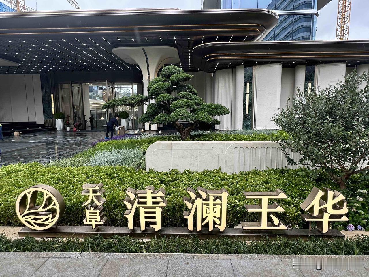 天阜清澜玉华售楼部试开放感觉太匆忙了，到处还在清洗打扫。目前样板间只开放洋房1