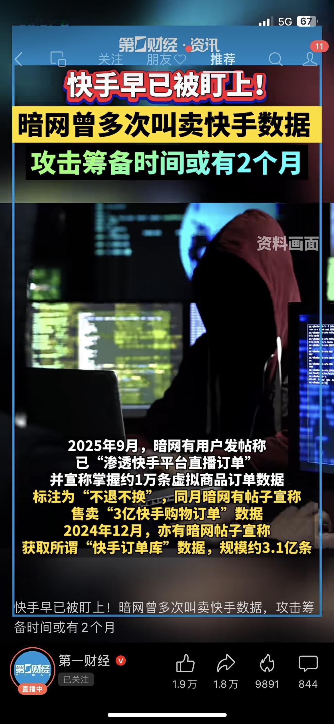 快手遭暗网数据倒卖，黑产攻击筹备超2个月做自媒体的小杨，深夜刷到快手被黑产