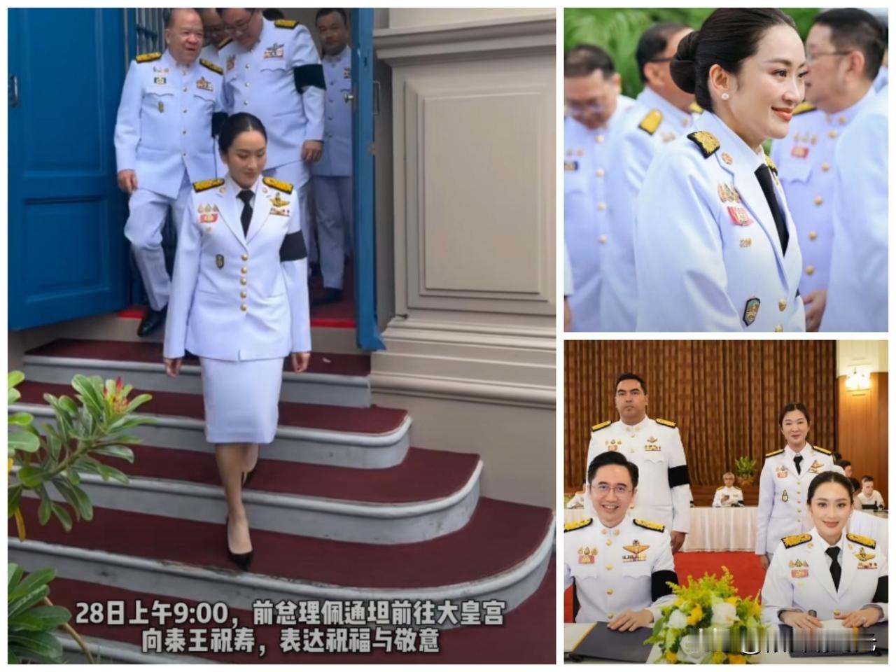 泰国前总理佩通坦昨天再次以制服装亮相，跟泰国副总理育查南一起带领为泰党核心成员前