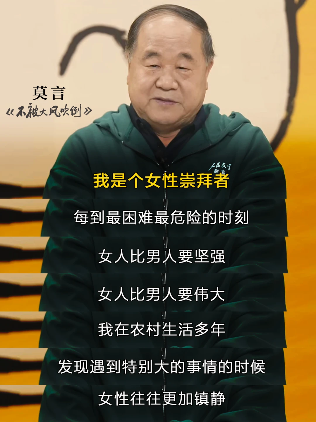 莫言：我是个女性崇拜者