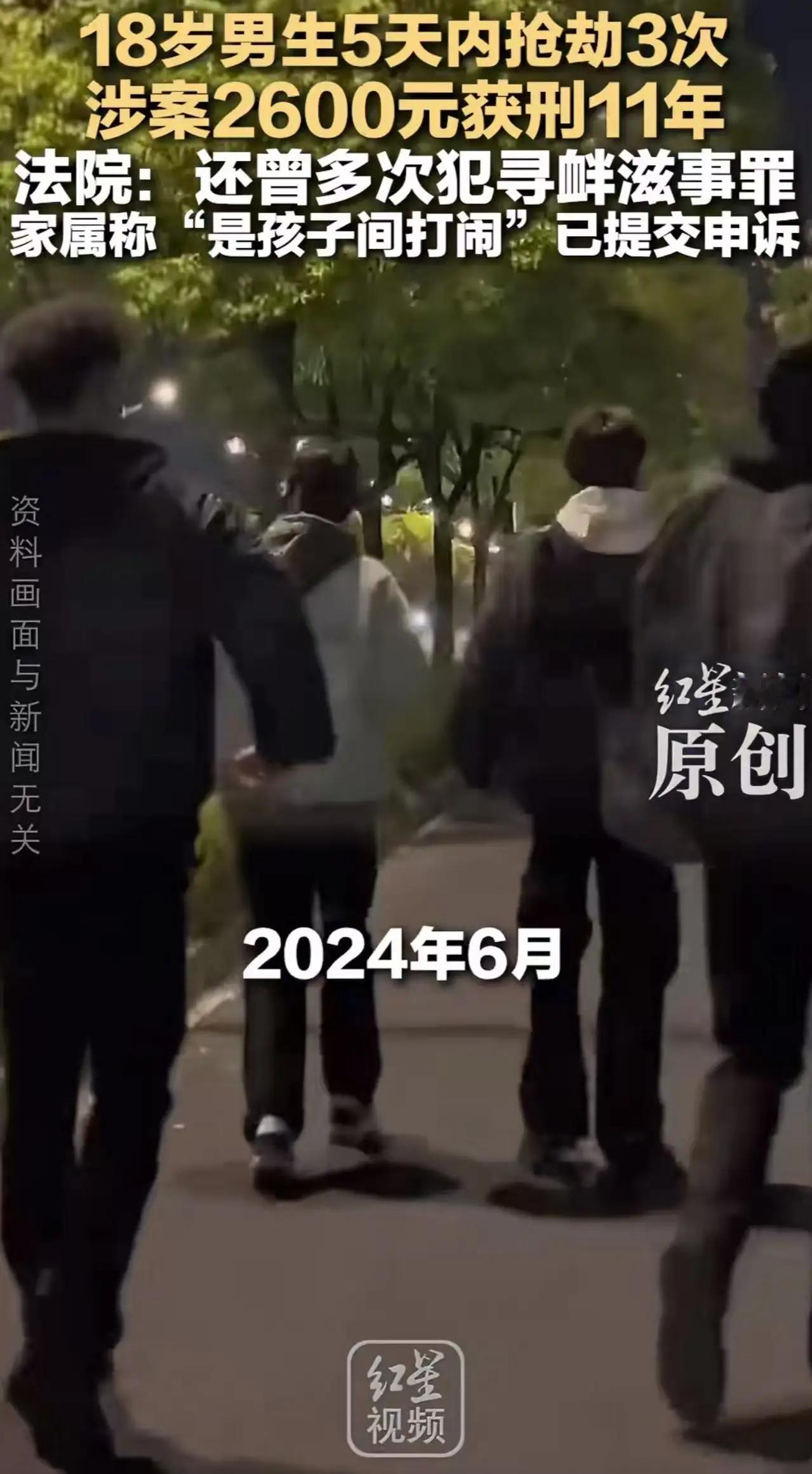 抢2600块判11年，重吗？法律背后的人性与警示“就2600块钱，孩子闹着玩，
