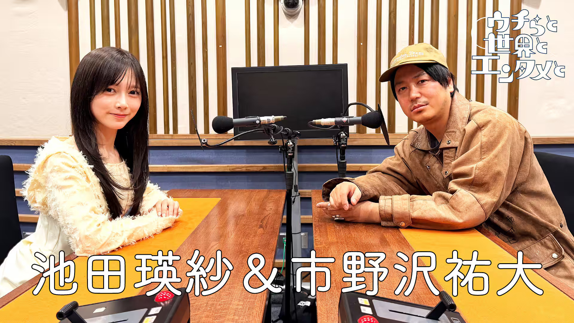 池田瑛紗　ウチらとラジオ