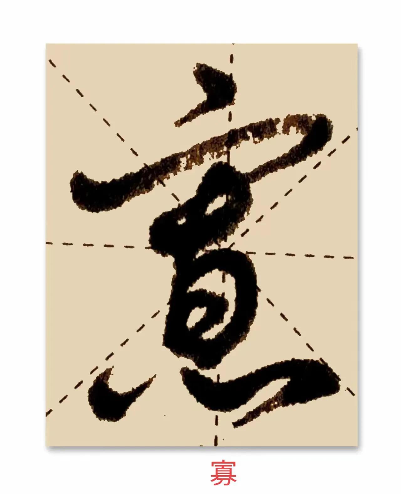 这16个草书字你认识几个？学习草书，鉴赏草书，要从每一个单字学起练起，掌握了每个