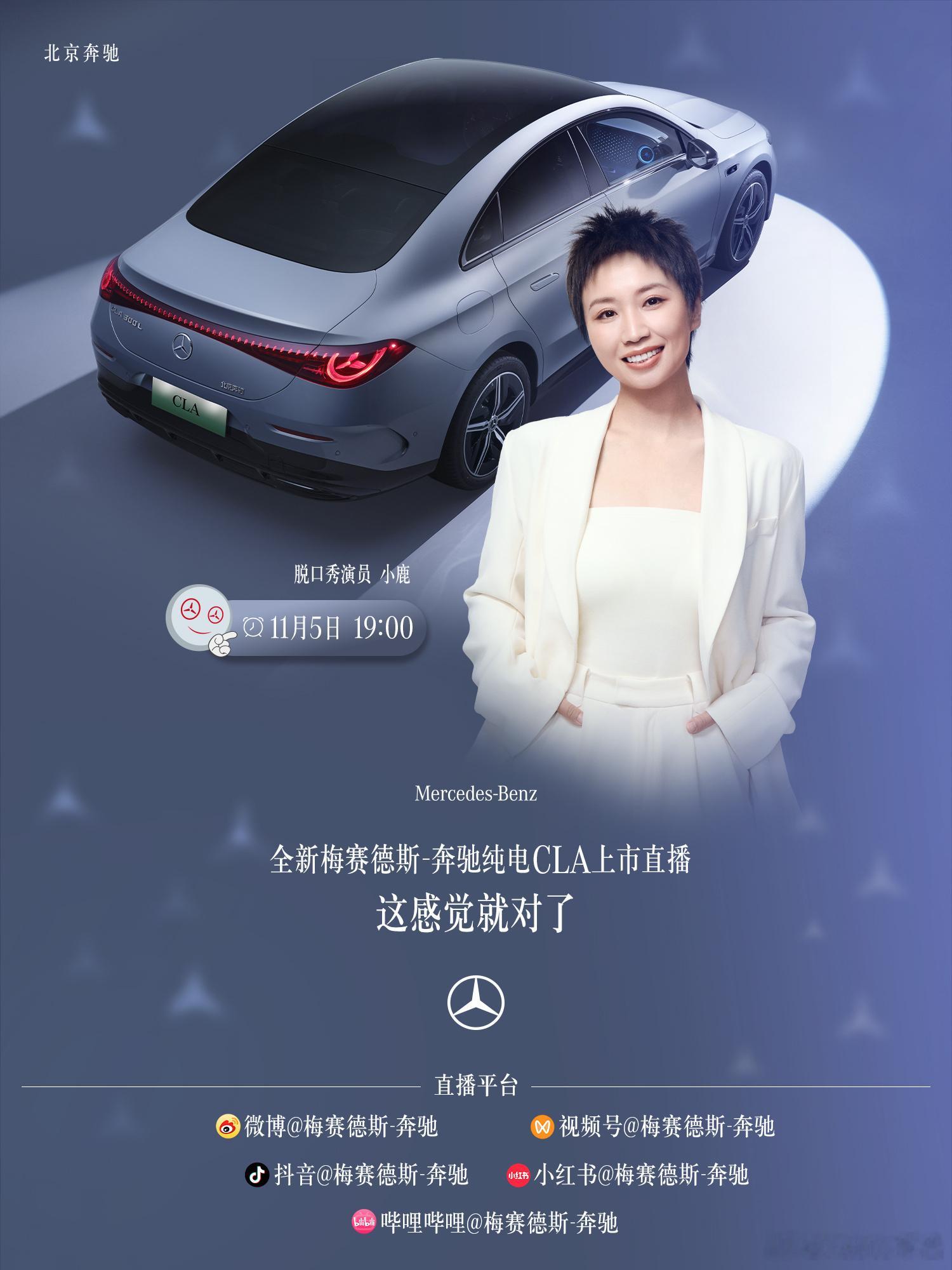 全新奔驰纯电CLA​​​全新梅赛德斯-奔驰纯电CLA上市派对重磅来袭！脱口