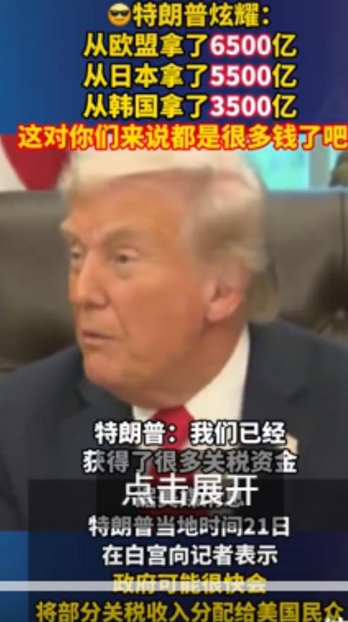 特朗普开始算账，从欧盟收割6500亿美元、日本收割5500亿美元、韩国收割350