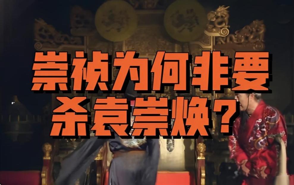 先说为什么非杀他不可。第一，这人实在过于专断，竟敢不经请示就擅自杀掉毛文龙。毛文