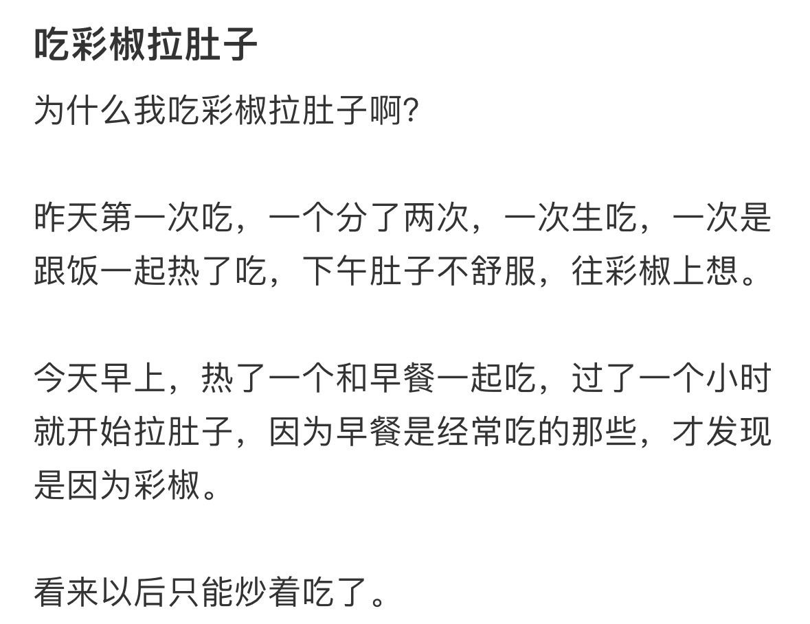 生吃彩椒可能导致腹泻的❗️在食用蔬菜沙拉、彩椒碗这类含有未经过高温处理的蔬菜时，