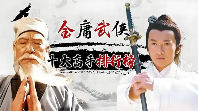 金庸武学巅峰之十大高手