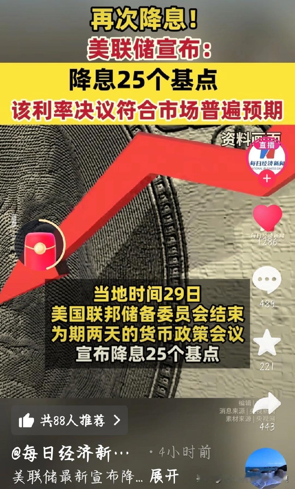 美联储又降息！你的钱包要“缩水”还是“进账”？