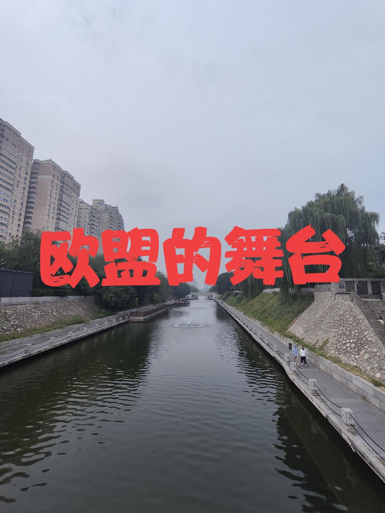 欧盟想要的是统一的欧洲，可欧洲国家不愿意失去主权欧盟想要统一，欧盟想要权利，更