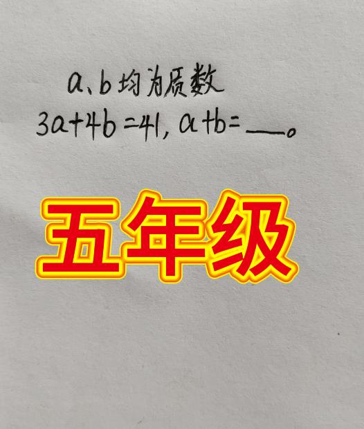 五年级数学题，ab均为质数，3a+4b=a+b=小学数学五年级