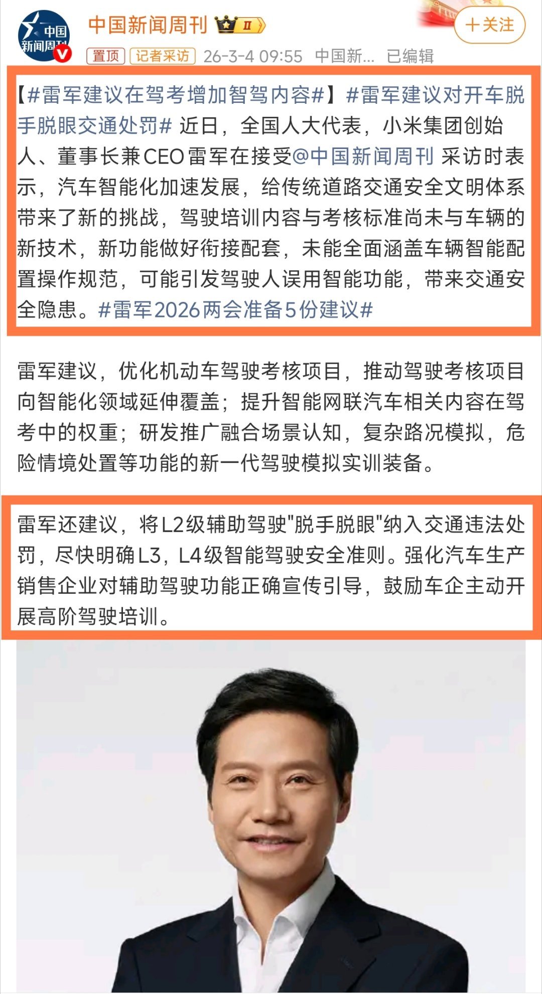 雷军提的建议又被某博主曲解了，很明显，雷总说的是：将L2级辅助驾驶“脱手脱眼”纳