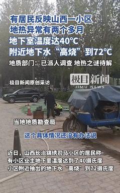 “事出反常必有妖！”山西一小区地热异常2个多月，地下水温“高烧”72度！就连地下
