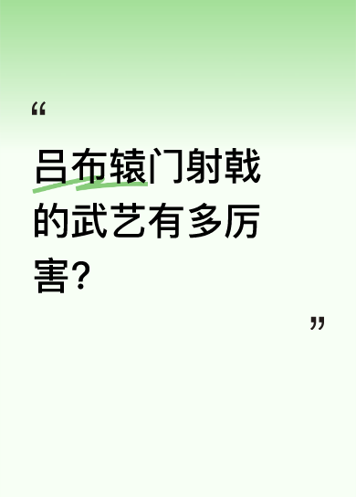 吕布辕门射戟：武艺排第几？