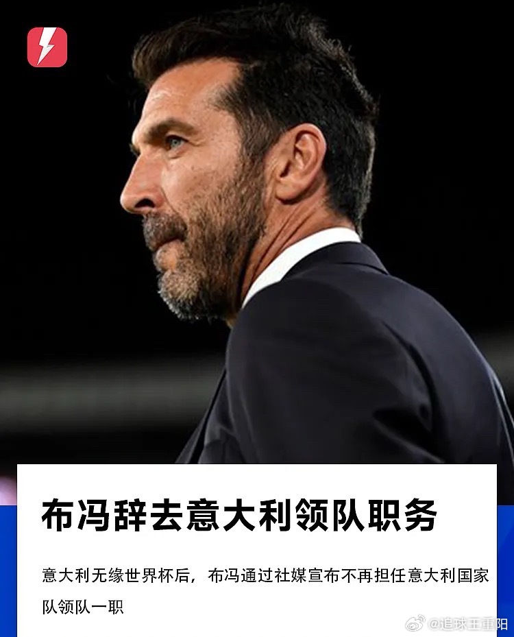 意大利无缘美加墨世界杯后，意大利足协主席格拉维纳召开会议宣布辞职，而后布冯也通过