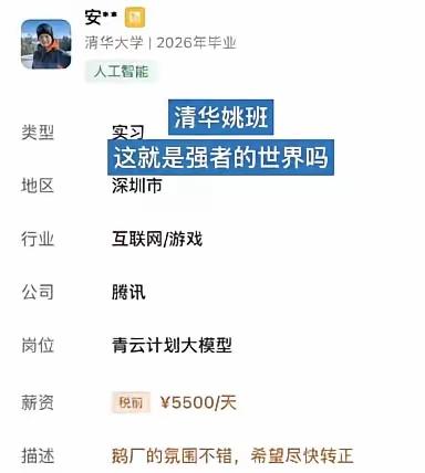 清华姚班一位2026届毕业生在腾讯实习，日薪5500元（税前），这简直离了大谱。