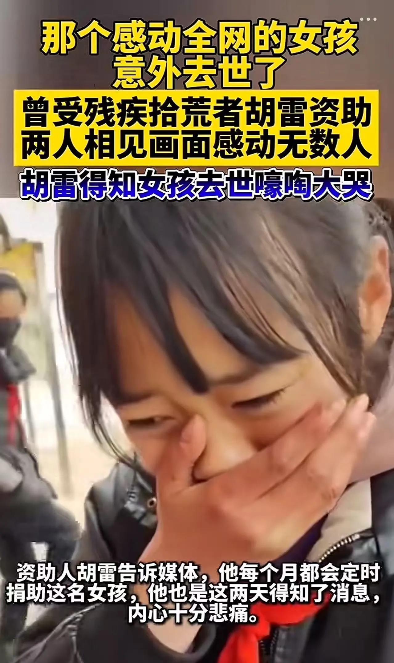 不敢相信，那个知道资助自己的是残疾人胡雷先生而掩面流泪的女孩去世了，看起来非常善
