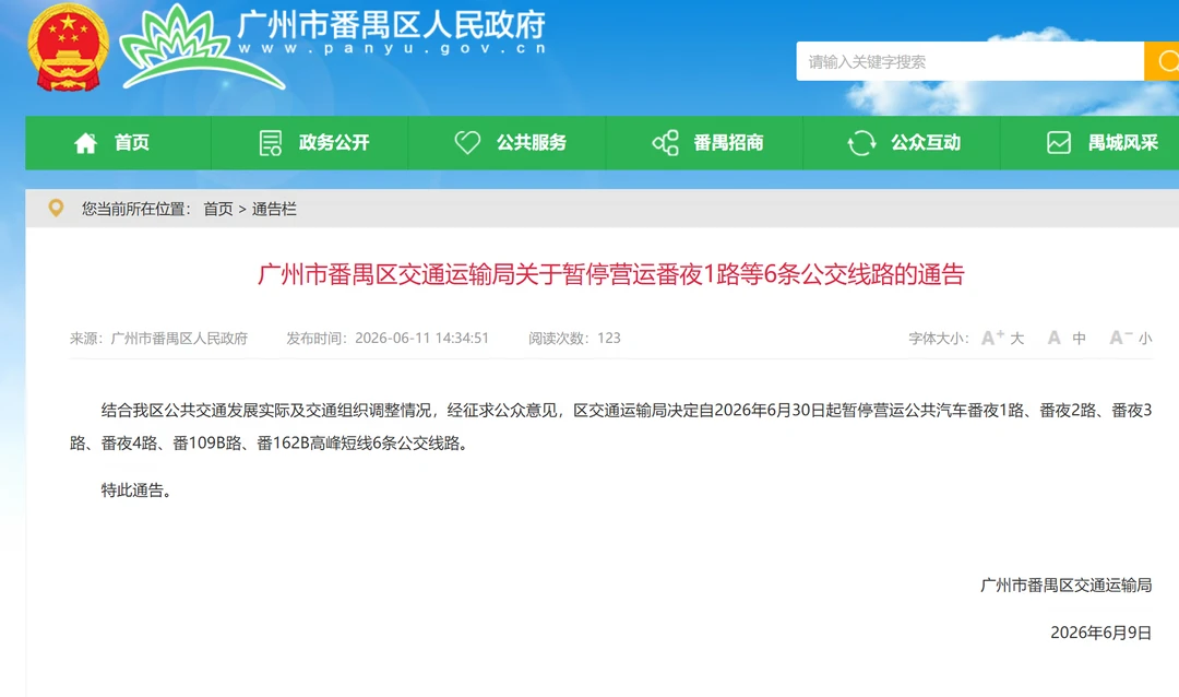 广州番禺公交6.30起停运六条线路
