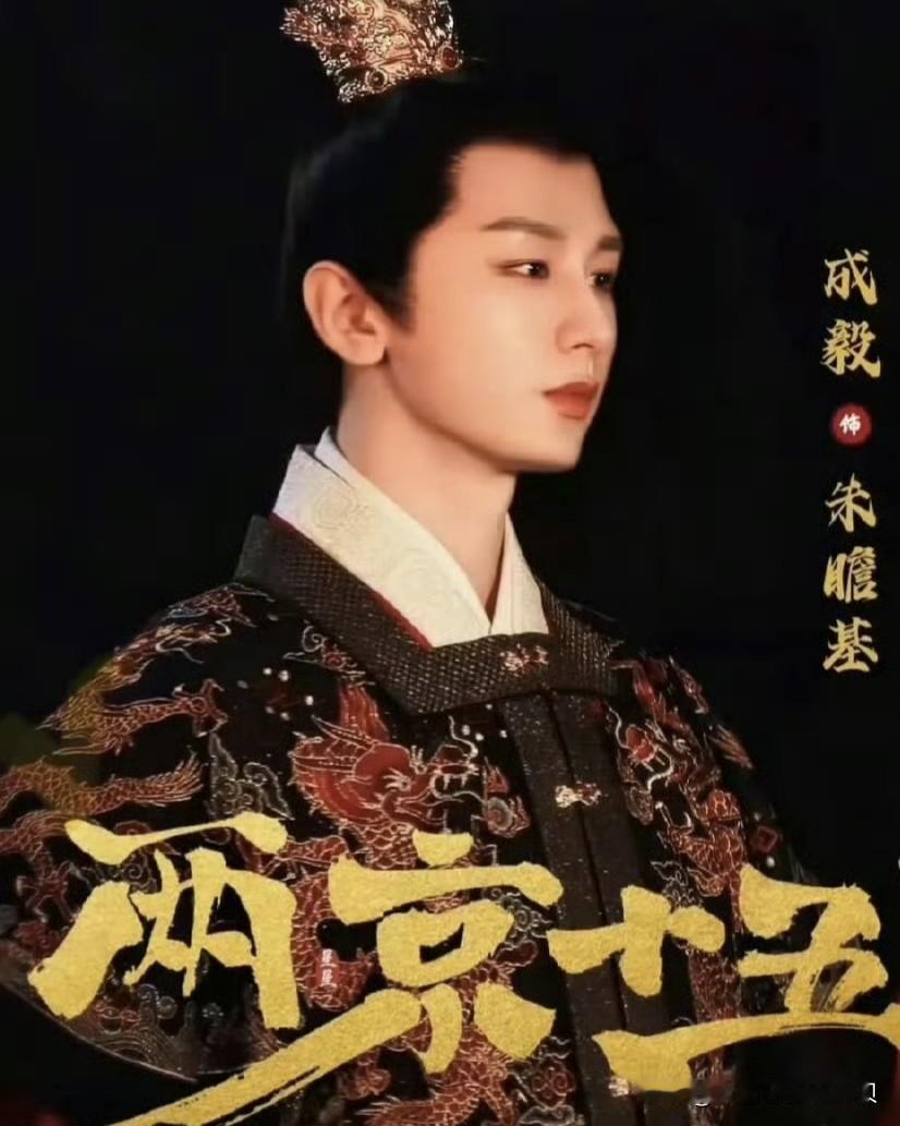 明年朱亚文的朱瞻基估计又要翻红了。原因是顶流成毅在拍的古装正剧「两京十五日」