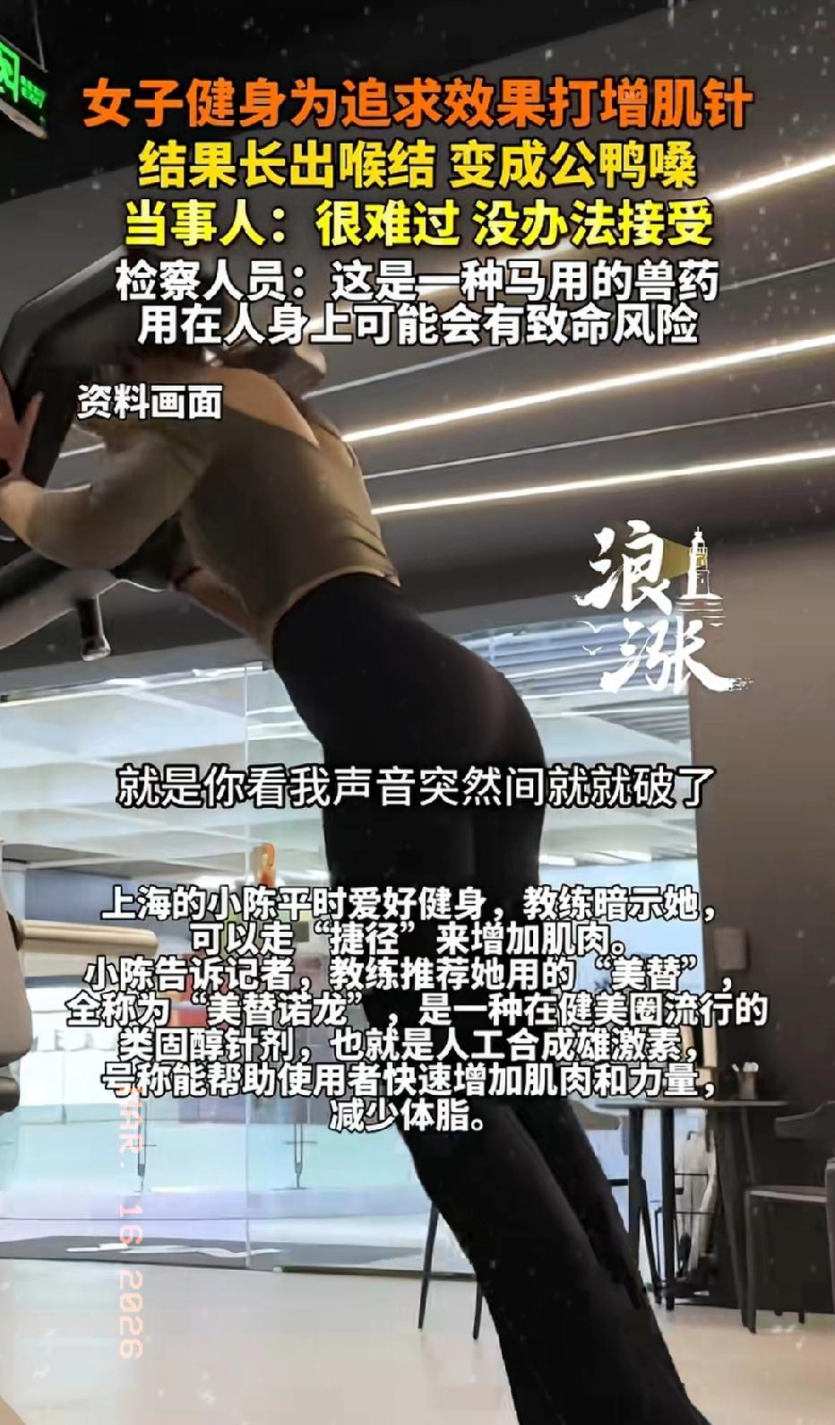 近日上海，一42岁女子健身为了追求效果，打了增肌针，结果长出喉结，变成公鸭嗓！女