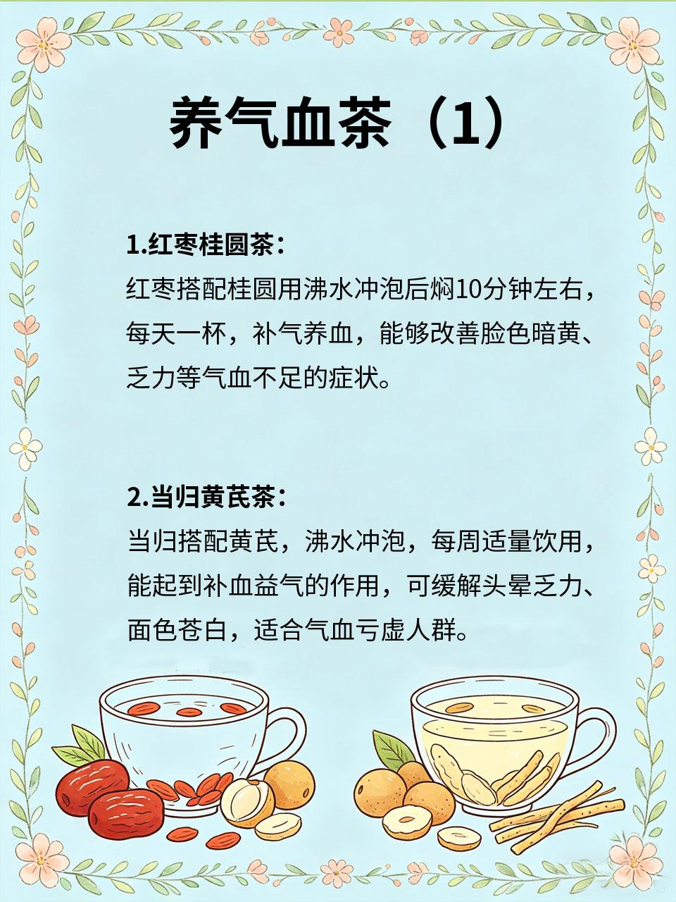 中医常喝的养气血茶，做法超简单中医养气血🩸，偏爱温和的茶饮🍵，这几款养气血