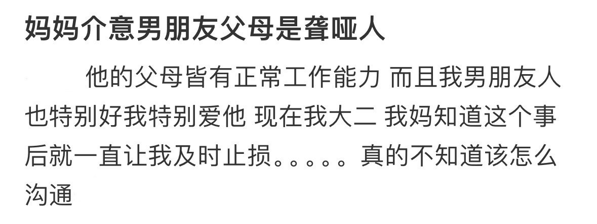 妈妈介意男朋友的父母是聋哑人！！！