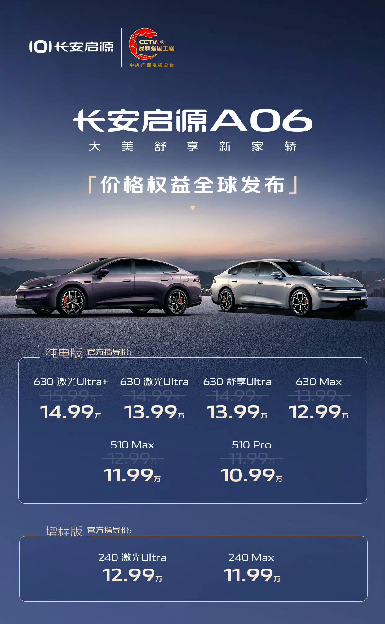 长安启源A06正式上市，提供增程和纯电，售价10.99～14.99万元虽然名字叫