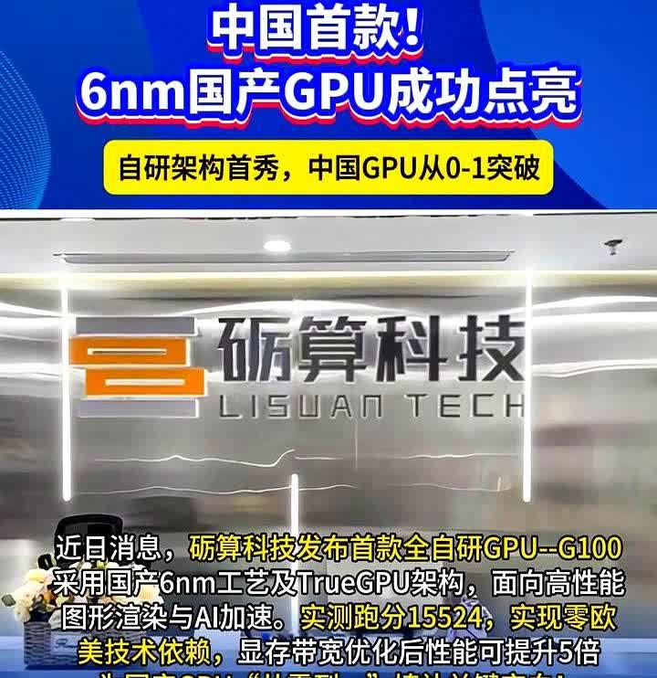 国产GPU不再卡脖子！砺算G100点亮成功，6nm全自研真来了。实测