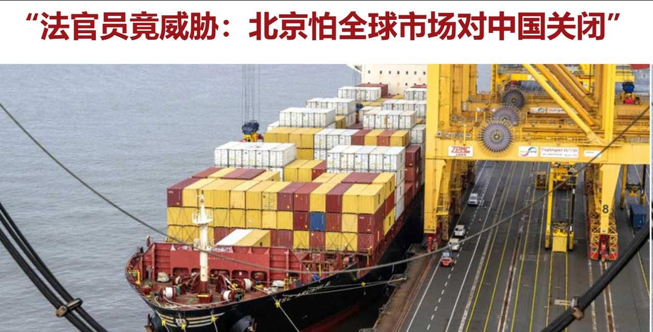 法国官员近期就本届G7峰会相关议题对外表态竟然威胁：“北京怕全球市场对中国关闭”