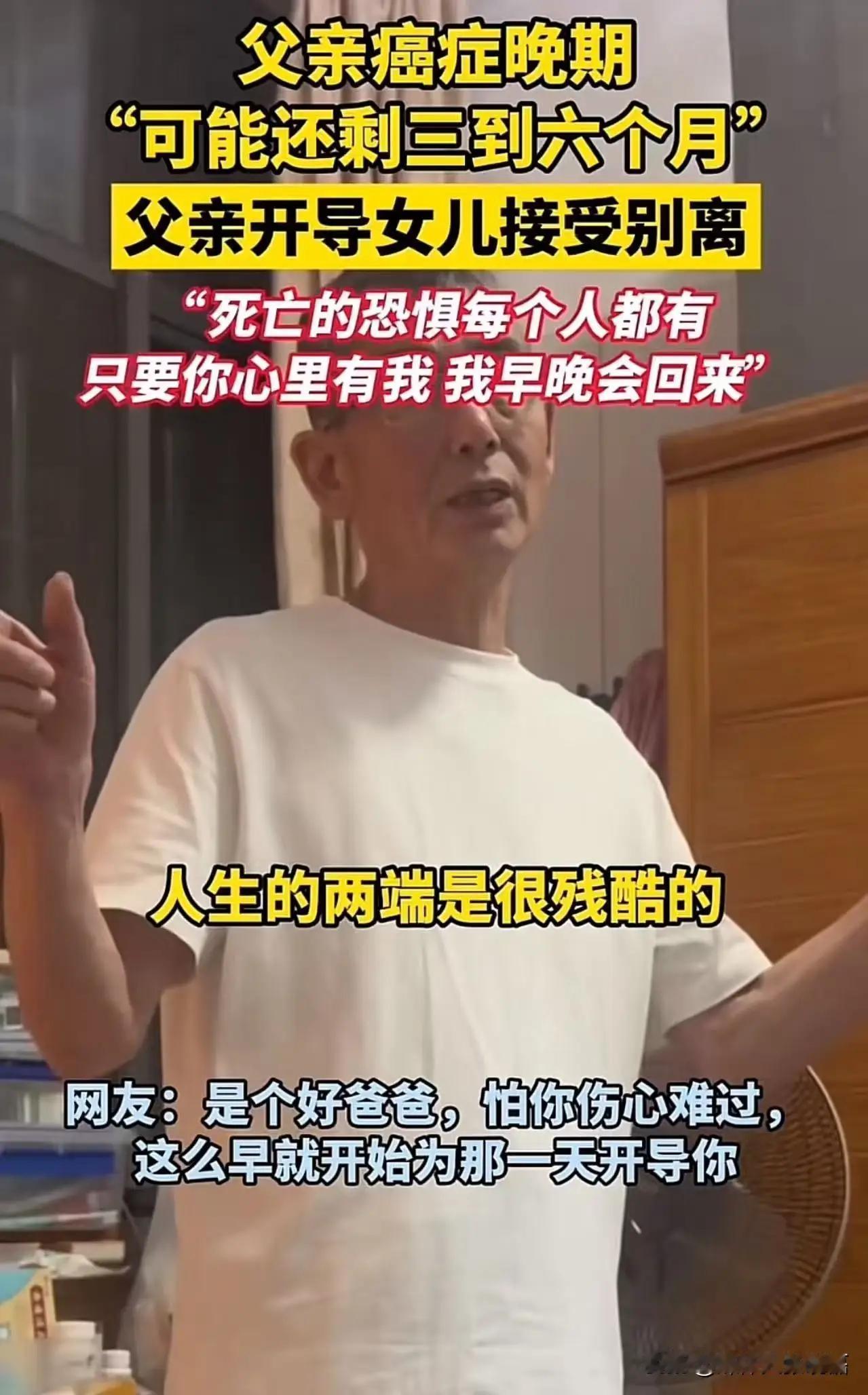 父亲癌症晚期，可能还剩三到六个月，女儿哭着接受不了。父亲开导女儿接受别离：“死亡