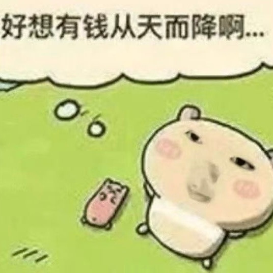 人长大了，就渴望单纯一点比如单纯喜欢钱