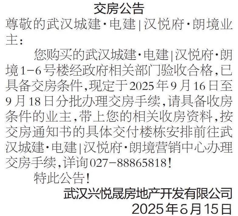 武汉城事！交房公告一则。#武汉身边事##金粉社区#