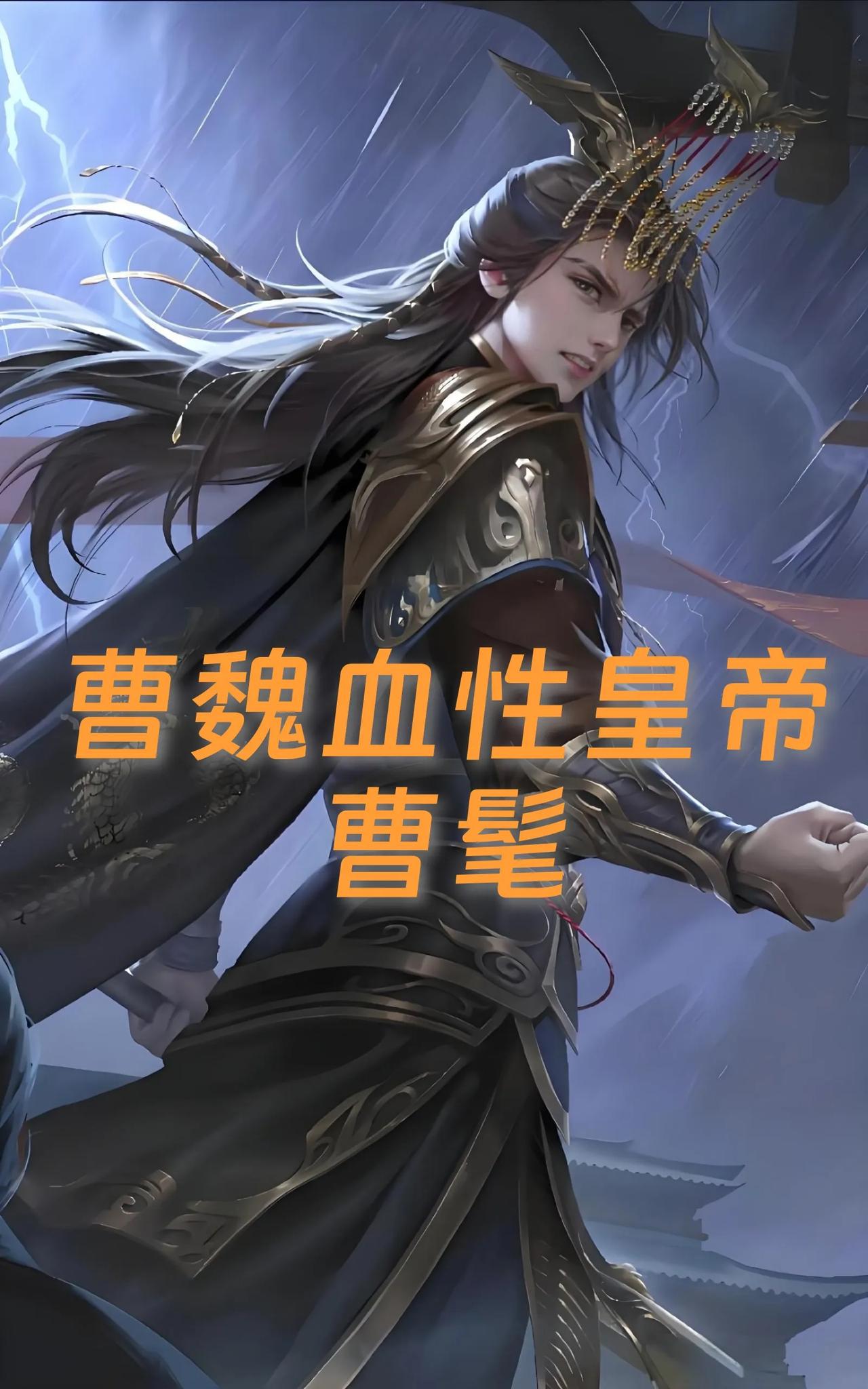 曹髦的困龙血溅轩辕阶：史上第一位被当街弑杀的皇帝！曹髦（241-260），曹