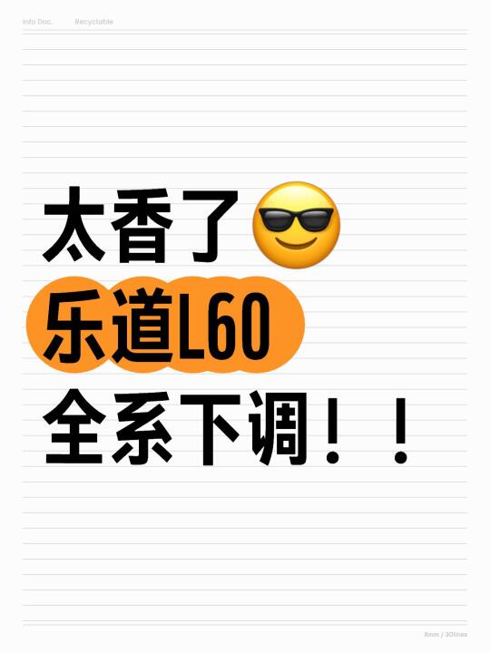 太香了！5月乐道L60全系下调