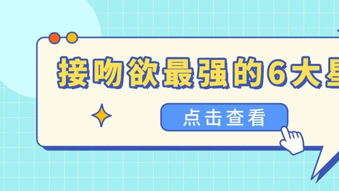 接吻欲最强的6大星座