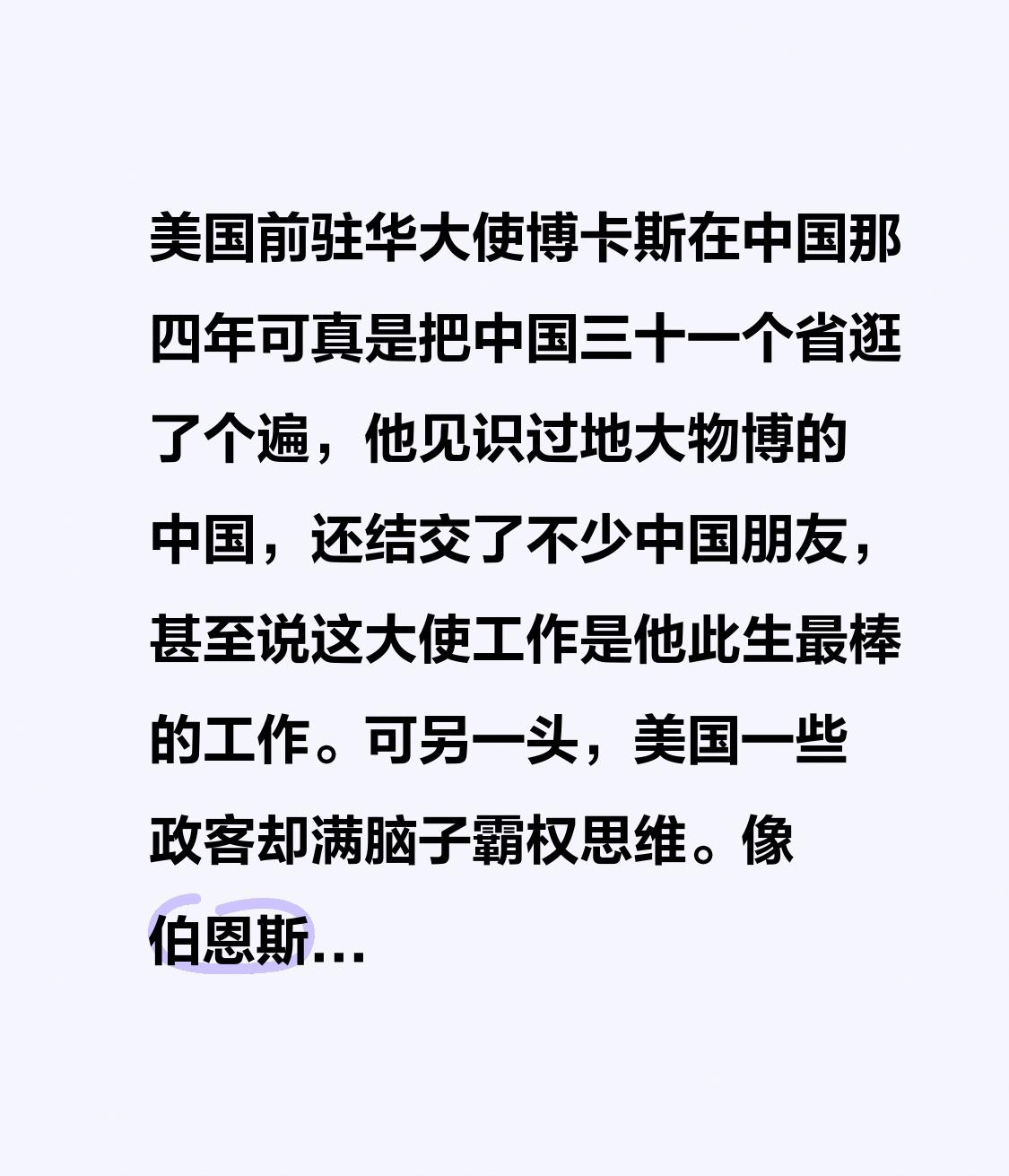 美国前驻华大使博卡斯在中国的那四年，把中国三十一个省都逛了个遍。他领略了地大物博