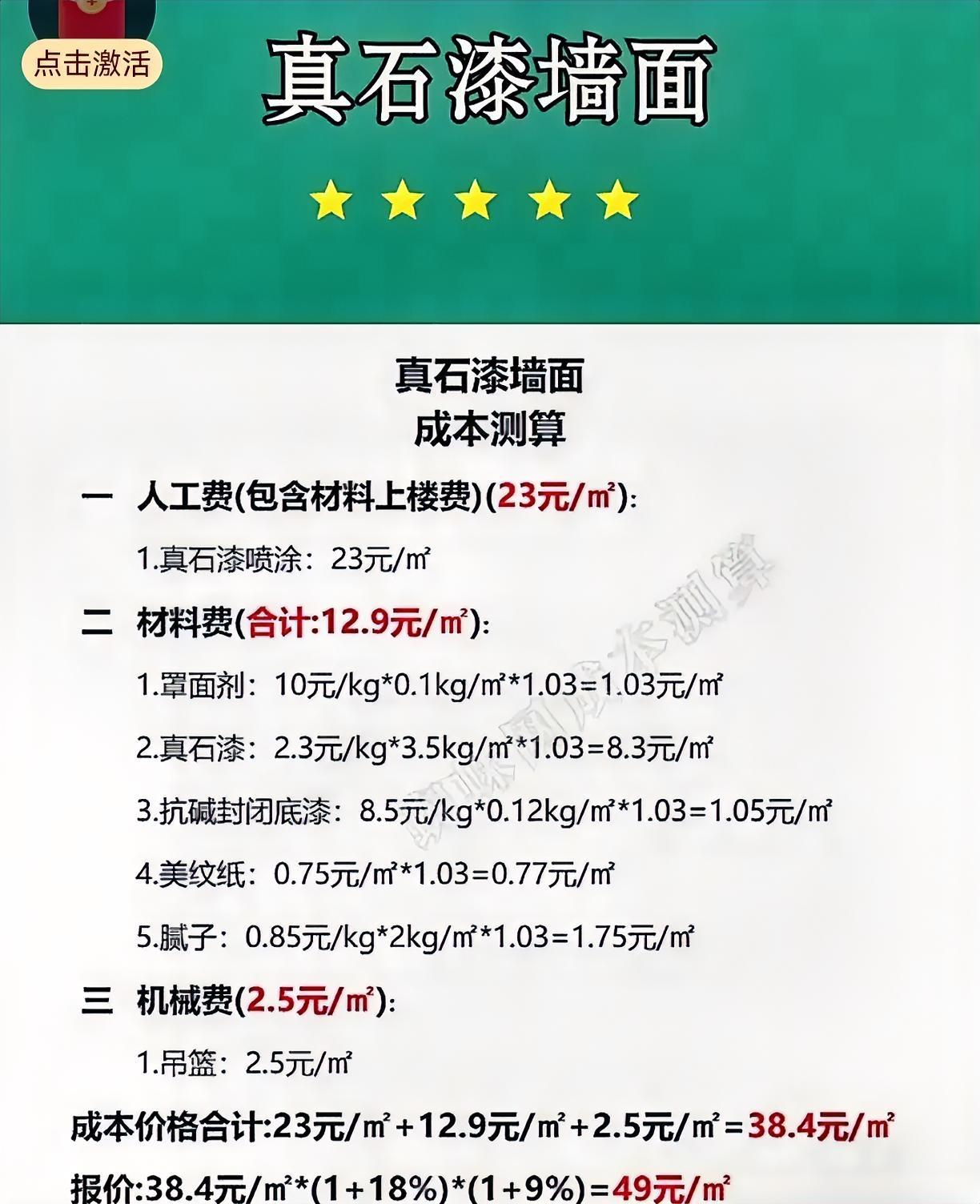家人们，今天来给大家讲讲真石漆墙面的成本测算，装修小白一定要码住！你知道吗