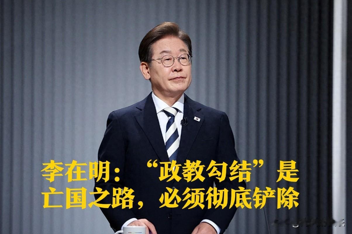李在明：“政教勾结”是亡国之路，必须彻底铲除据外媒韩联社1月21日报道