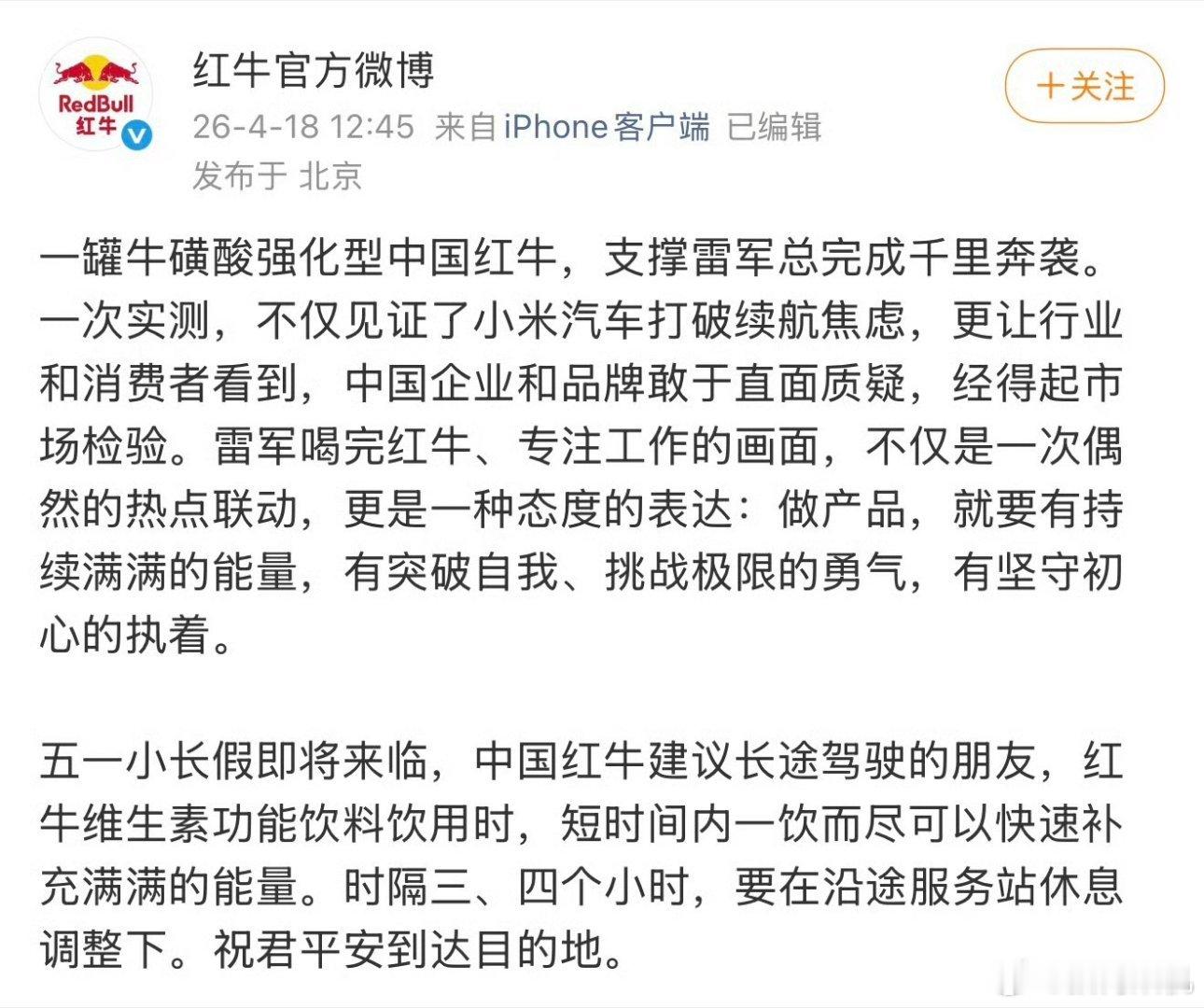 雷总在直播里提了一下红牛，后续来了大家在开车过程中一定注意不要疲劳驾驶，要按法规