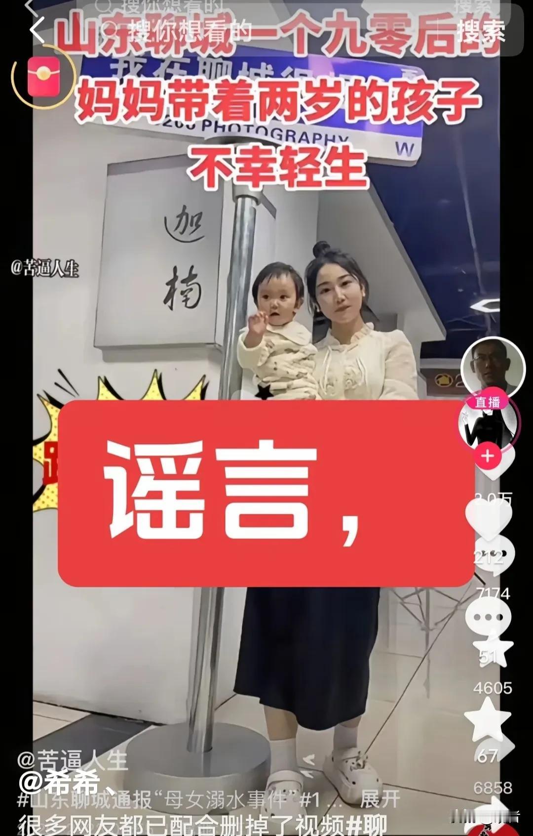 “我和女儿真没跳河，是假的！”山东聊城，一女子直播辟谣：我和女儿的照片，被传成跳