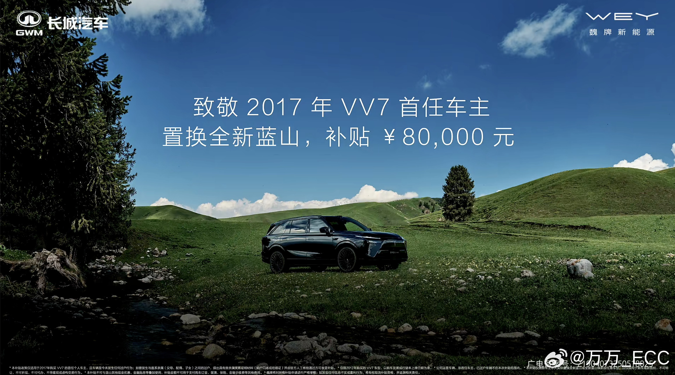 长城给首批VV7车主，置换全新蓝山补贴8万人民币。这个金额应该创下老车主
