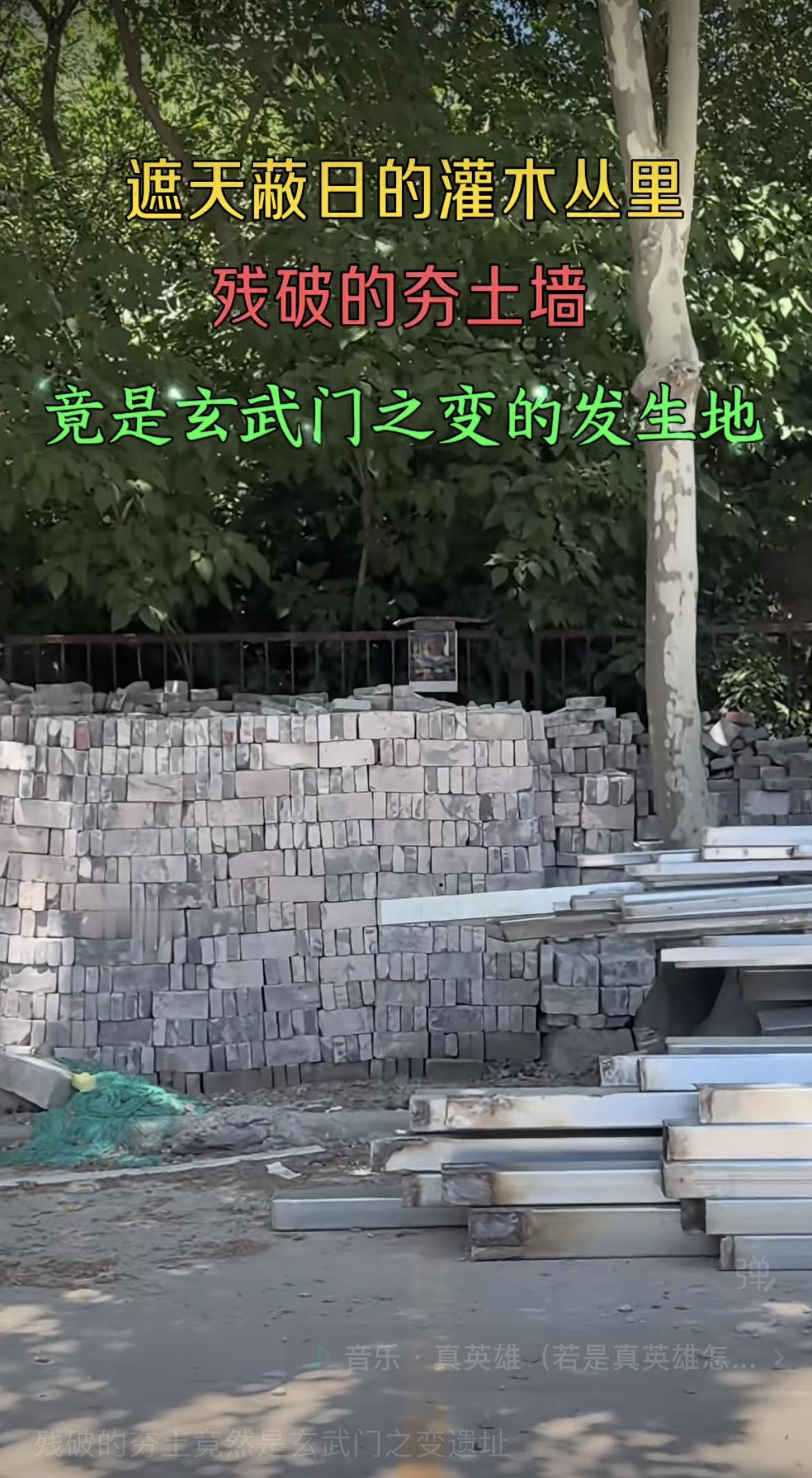 玄武门之变的遗址，没想到只剩下残破的夯土墙！还有栏杆上挂的图片是李世民说道：
